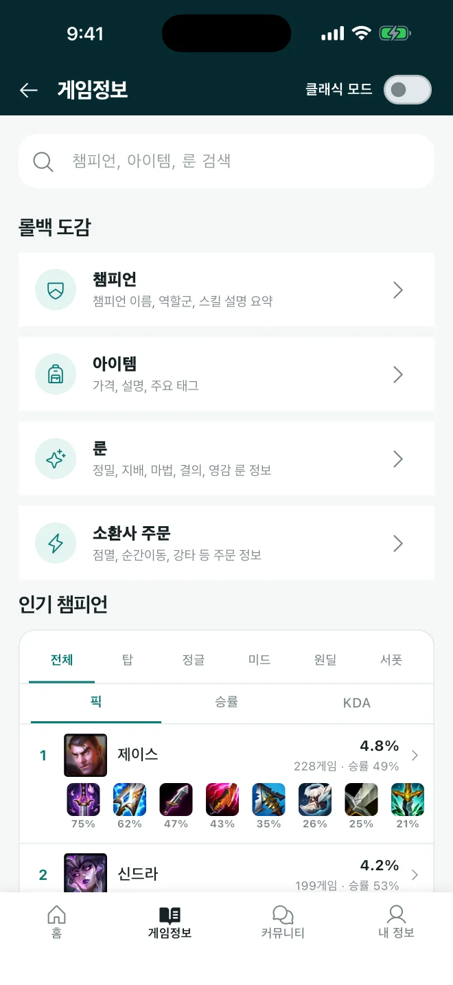 챔피언과 아이템, 룬, 소환사 주문을 찾는 게임정보 화면