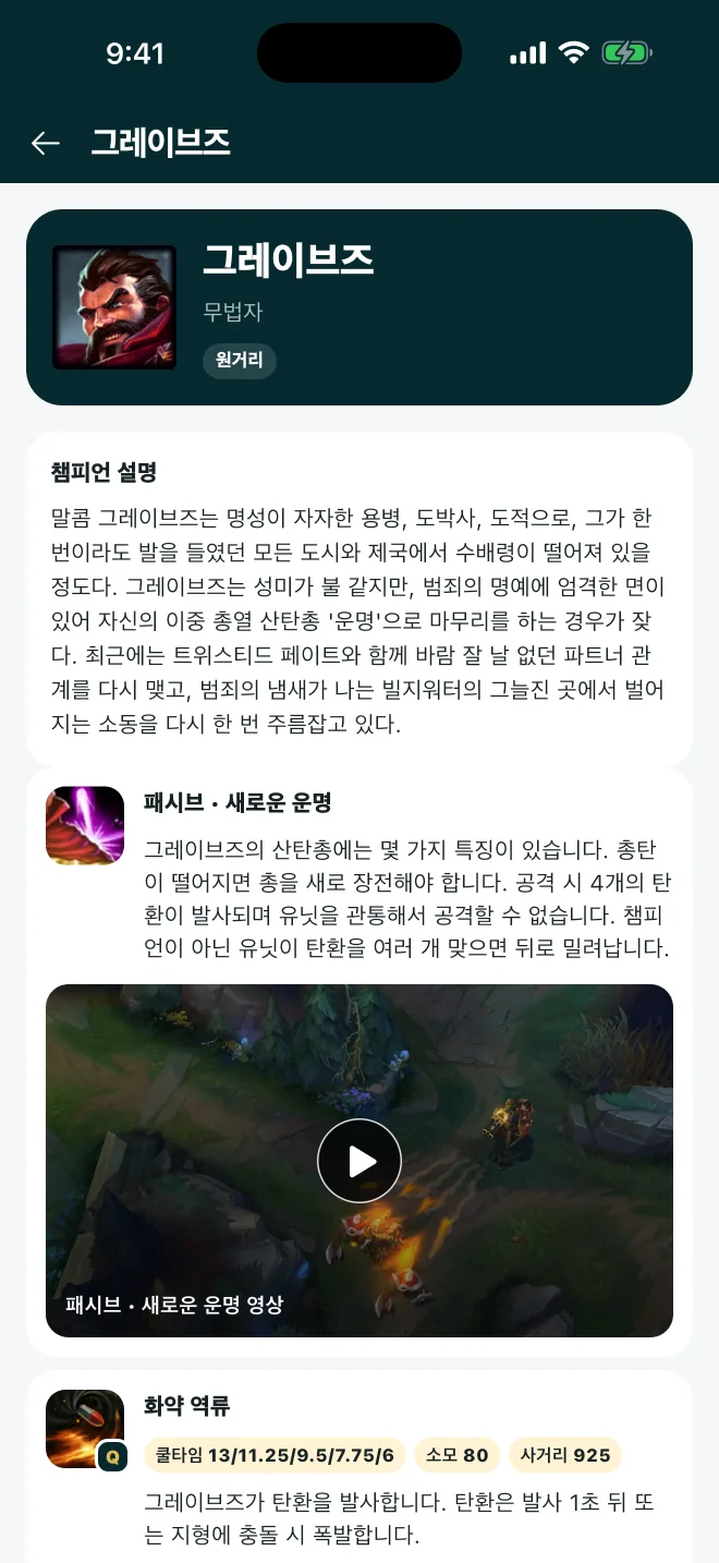 스킬 영상과 이용 가능한 스킨을 보여주는 챔피언 상세 화면