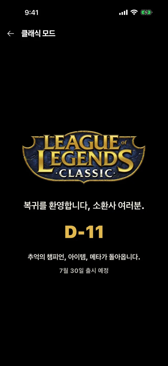 리그 오브 레전드 클래식 모드 안내 화면